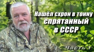 Нашел схрон в тонну спрятанный в СССР.