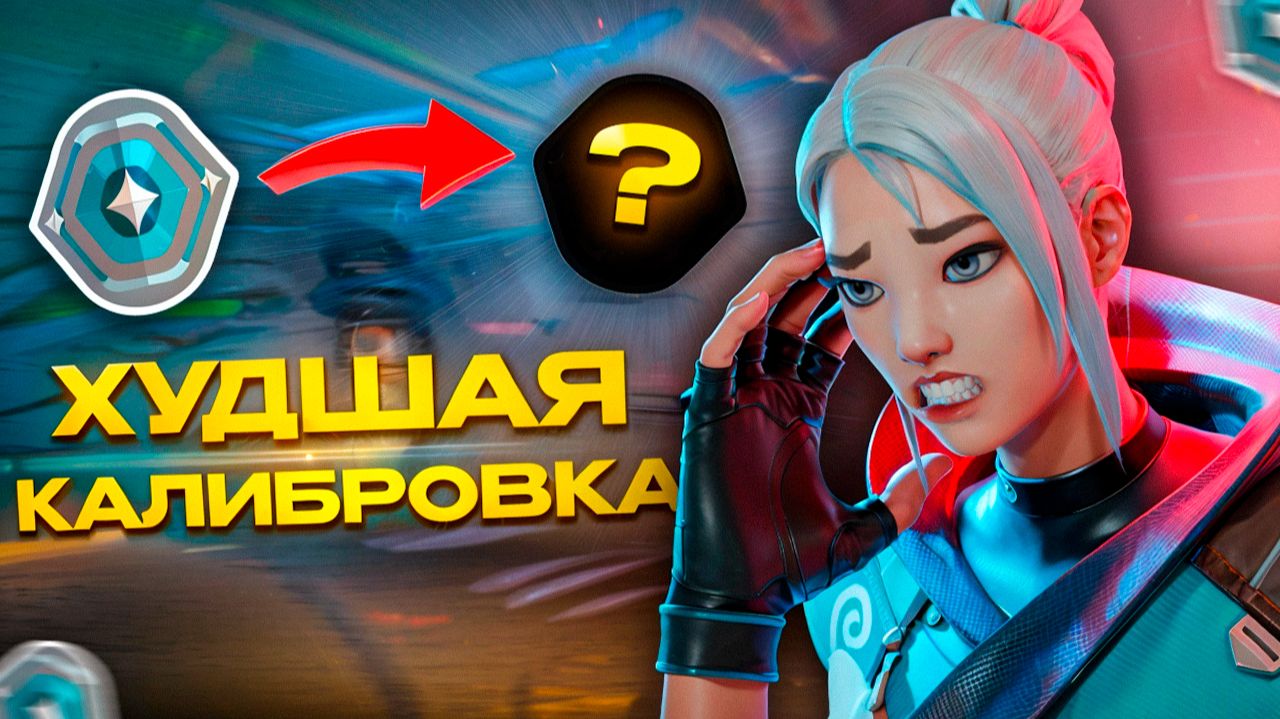 😱 ХУДШАЯ КАЛИБРОВКА В ВАЛОРАНТ | С НУЛЯ ДО ИММОРТАЛА смотреть онлайн
