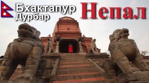Путешествие в Непал. Бхактапур - Город Мастеров. Дурбар. [12/30]
