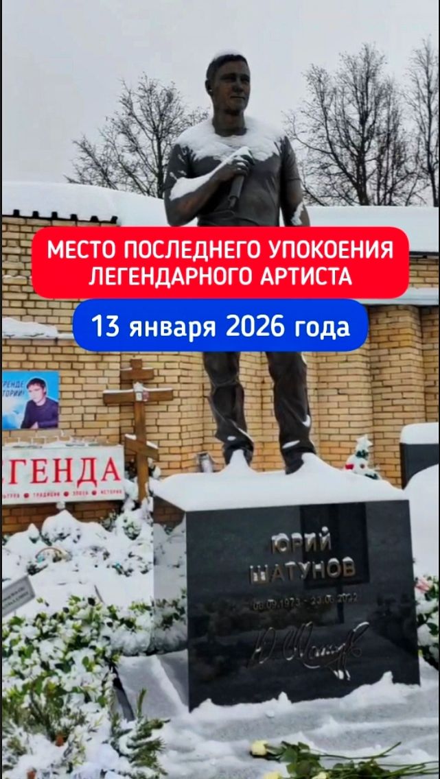 Могила Юрия Шатунова — символ памяти и уважения #shorts #2026 #шатунов #белыерозы #ласковыймай смотреть онлайн