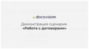 Демонстрация работы с договорами