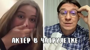 Осчастливил девушек поэзией // Дмитрий Кравченко читает стихи в чатрулетке