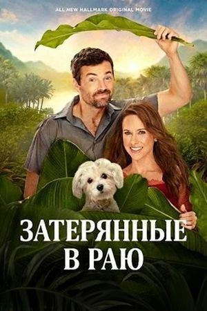 Затерянные в раю (2026) / Lost in Paradise