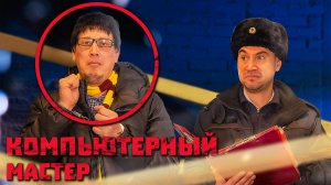 Компьютерный мастер во всем сознался