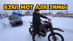 Взял лучший эндуро мотоцикл для зимы