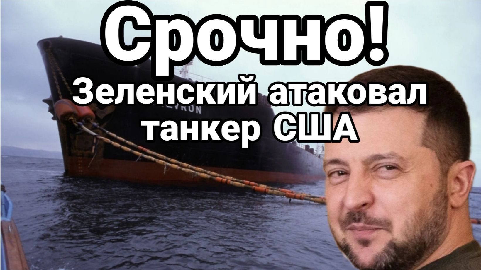 ЗЕЛЕНСКИЙ АТАКОВАЛ АМЕРИКАНСКИЙ ТАНКЕР! ТРАМП В ЯРОСТИ? ИЛИ ? смотреть онлайн