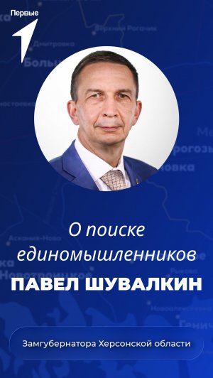 Павел Шувалкин о важности поиска единомышленников
