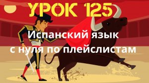 Испанский язык по плейлистам. Урок 125