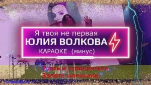 Я твоя не первая. КАРАОКЕ. Юлия Волкова. ТАТУ. Минус. Москва. Территория будущего