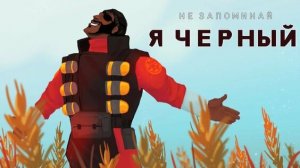 Я ЧЕРНЫЙ пародия на я русский