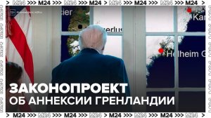 В конгресс США внесли законопроект об аннексии Гренландии - Москва 24