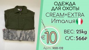 Продано! 900-132 #3213 Одежда для охоты Крем+Экстра Всесезон Италия