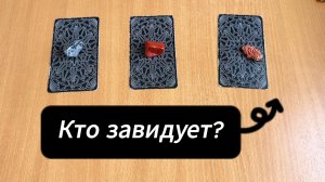 РАСКЛАД ТАРО Кто тебе завидует? Гадание на картах Таро онлайн