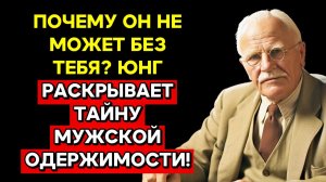 ОН БЕЗУМНО ЗАХОЧЕТ ТЕБЯ ЗА 1 НОЧЬ! СЕКРЕТНАЯ ТЕХНИКА ЮНГА | КАРЛ ЮНГ