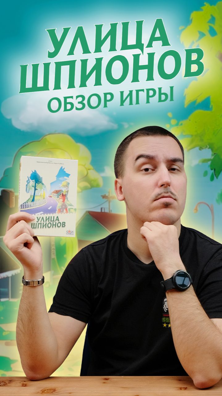 Сосед - шпион? Узнай в полном обзоре "Улицы Шпионов"! 👀 смотреть онлайн