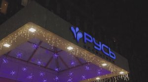 Новый 2026 год в Санатории «Русь» 4* | г. Ессентуки