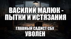 Отставка главы СБУ Малюка: что скрывается за кадровой чисткой Зеленского