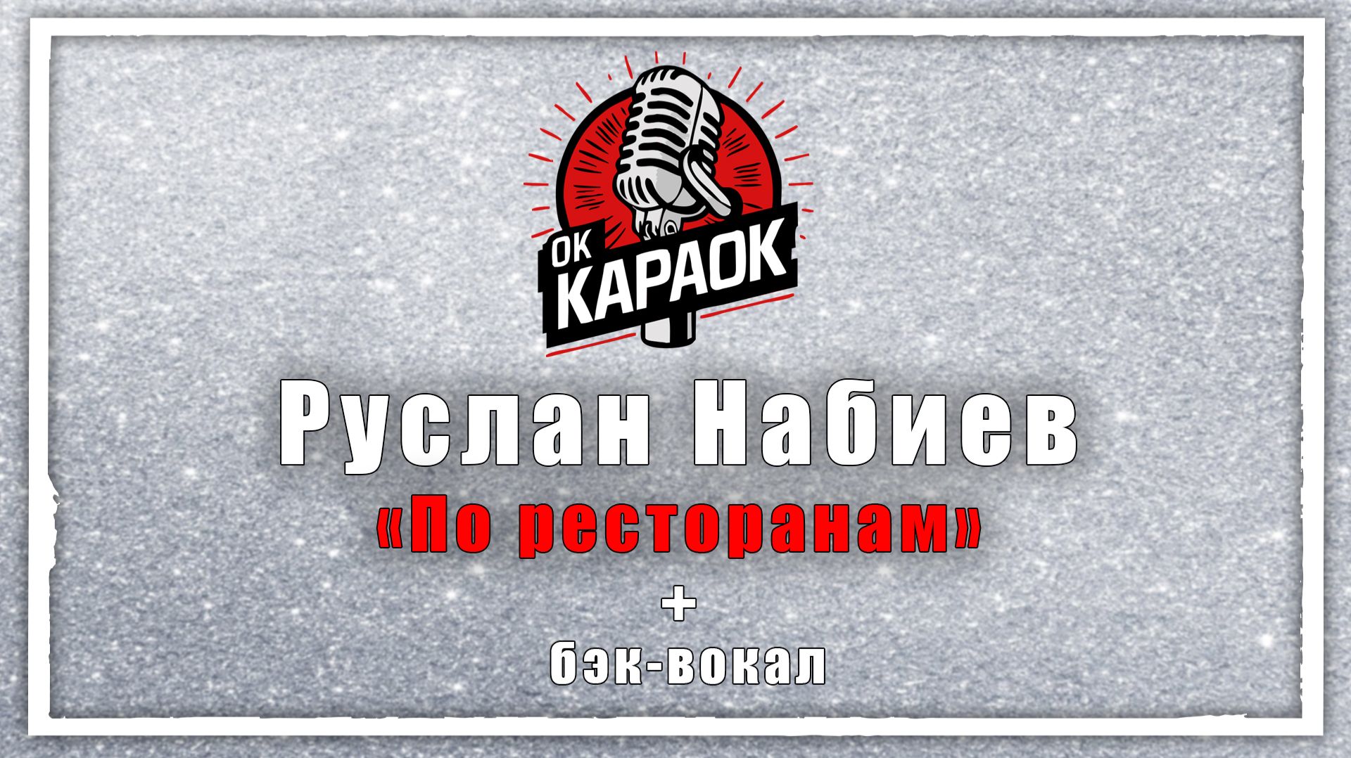 Руслан Набиев-По ресторанам(КАРАОКЕ с бэк-вокалом). смотреть онлайн