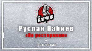 Руслан Набиев-По ресторанам(КАРАОКЕ с бэк-вокалом).