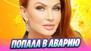 Эвелина Бледанс попала в аварию 🔥 Новости Шоу-Бизнеса