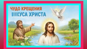Чудо крещения Иисуса Христа. Мультик детям.