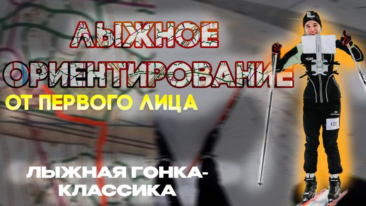 Первенство РТ Лыжное Спортивное Ориентирование от первого лица