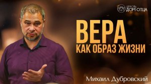 Вера как образ жизни. Михаил Дубровский