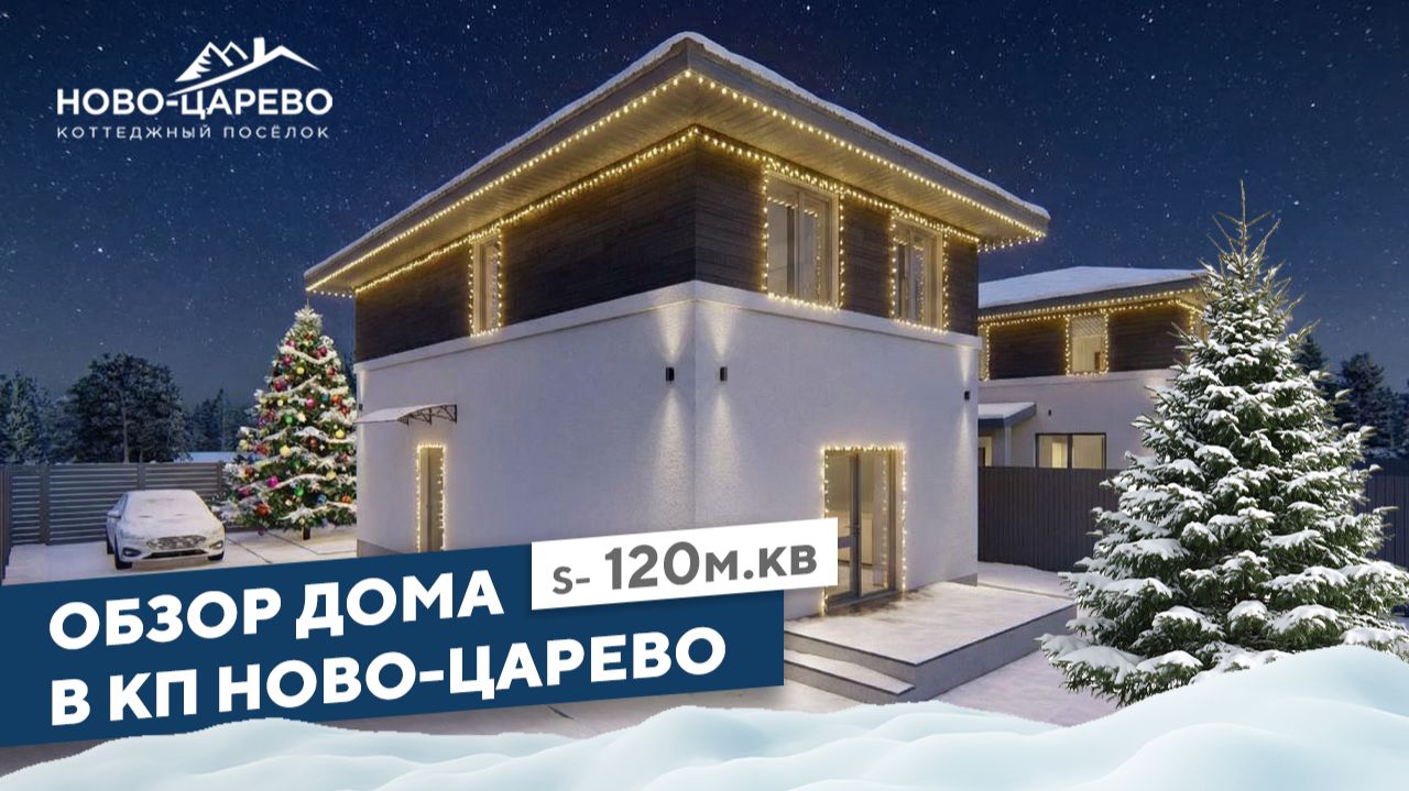 Обзор двухэтажного дома 120 кв.м в коттеджном посёлке Ново-Царёво смотреть онлайн
