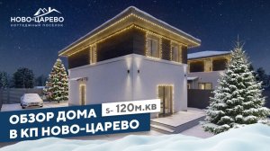 Обзор двухэтажного дома 120 кв.м в коттеджном посёлке Ново-Царёво