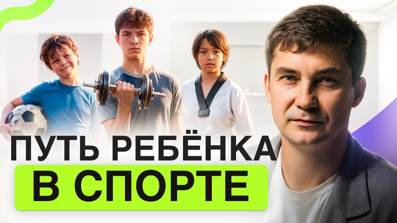 Путь ребенка в спорте