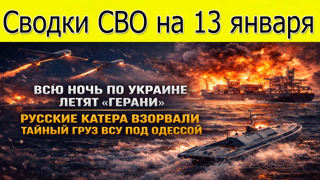 Сводка СВО на 13 января. Русские катера взорвали тайный груз ВСУ под Одессой смотреть онлайн