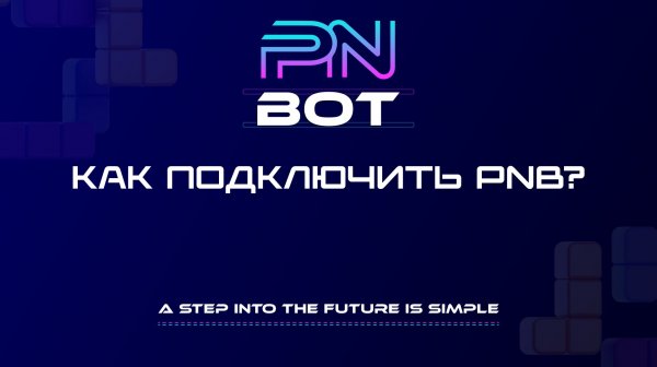 Как подключить PNB