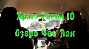 Экскурсия в Као Сок и на озеро Чео Лан. День 1. Храм Рамы 10. Озеро Чео Лан. База Saichol.