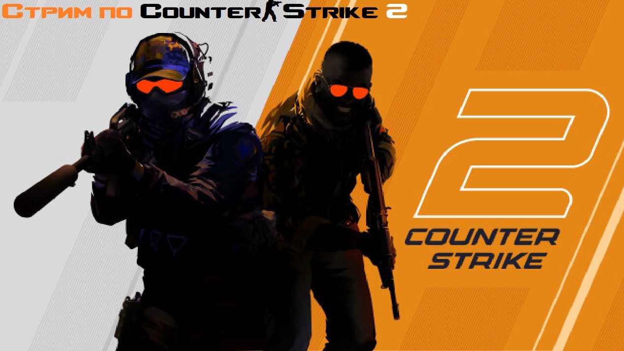 Играем в Counter-Strike 2 смотреть онлайн