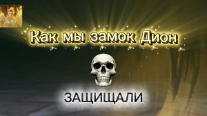 Осада замка Дион | Наш бой, наша тактика и победа в Lineage 2M #l2m #lineage2m #осада