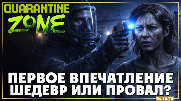 Первое впечатление ➤ Quarantine Zone: The Last Check 🅕 Шедевр или провал? | На Русском | PC