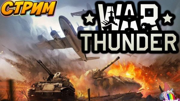 🔴Стрим 💥 War Thunder