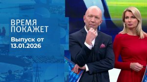 Время покажет. Часть 2. Выпуск от 13.01.2026