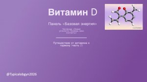 Челледж "Химия усталости. Проверь свои контакты". Панель "Базовая энергия. Витамин Д. Беседа вторая"
