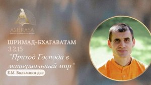 Приход Господа в материальный мир. ШБ 3.2.15. Лектор: Вальмики дас. 13.01.2026