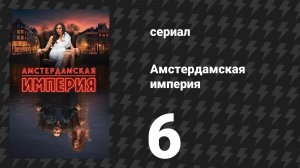 Амстердамская империя 6 серия «Проблемы с отцом» (сериал, 2025)