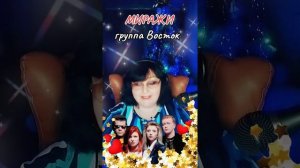 "МИРАЖИ" группа Восток