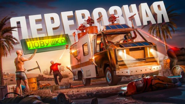 ПЕРЕВОЗНАЯ ЛОВУШКА!