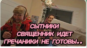 САМВЕЛ АДАМЯН, СЫТНИКИ, СВЯЩЕННИК, ГРЕЧАНИКИ НЕ ГОТОВЫ..