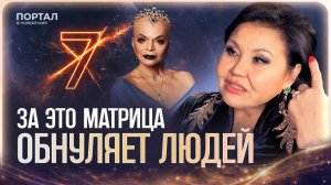 Конец старой кармы, Роковой код Долиной и «нули» в Матрице. Клара Кузденбаева