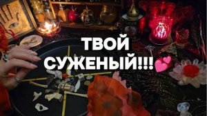❤️Мужчина предназначенный вам судьбой 💕родной будущий муж таро расклад онлайн святочное гадание
