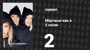 Мёртвые как я 2 сезон 2 серия «Гросбух жизни» (сериал, 2004)