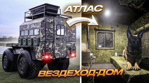 Эксклюзив вездеход АТЛАС дом на колёсах. Охота новый уровень.