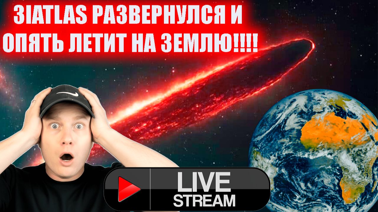 3I/ATLAS насторожила NASA он РАЗВЕРНУЛСЯ И ЛЕТИТ НА ЗЕМЛЮ!!!!! смотреть онлайн