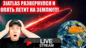 3I/ATLAS насторожила NASA он РАЗВЕРНУЛСЯ И ЛЕТИТ НА ЗЕМЛЮ!!!!!